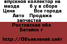 впускной коллектор на мазда rx-8 б/у в сборе › Цена ­ 2 000 - Все города Авто » Продажа запчастей   . Ростовская обл.,Батайск г.